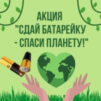 Акция "Сдай батарейку - спаси планету" Акция "Сдай батарейку - спаси планету".